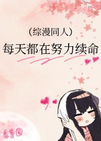 综漫每天都在努力续命