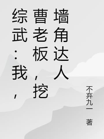 挖墙角达人曹尘