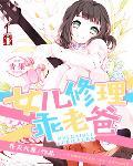老爸被女儿吓一跳后续