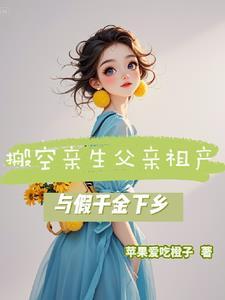 搬空亲生父亲祖产