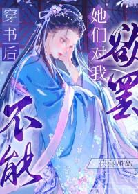 她穿书后玩脱了