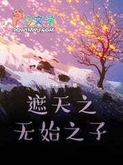 遮天之无始之子短剧免费观看