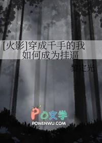 火影穿成千手柱间的老婆