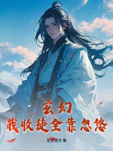 玄幻我收徒就变强全文免费阅读