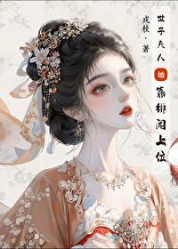 世子夫人靠绯闻上位宋云舒免费阅读