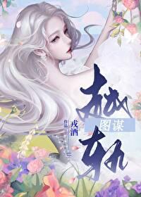 越轨图谋免费阅读