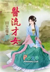 言情医流才女