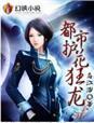 重生之都市狂龙萧秋风