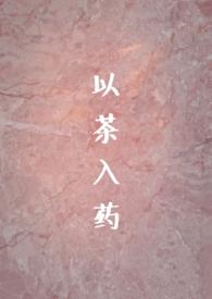以茶入药(年龄差H)全文
