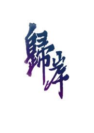 归岸11青梅竹马