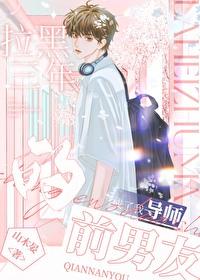 前男友把我拉黑一年后放了出来