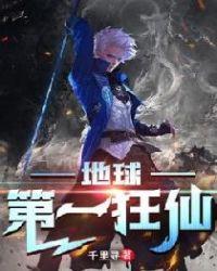 地球第一狂仙杨凡