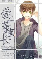 重生之爱上董事长
