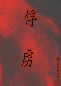 俘虏asa阿孚