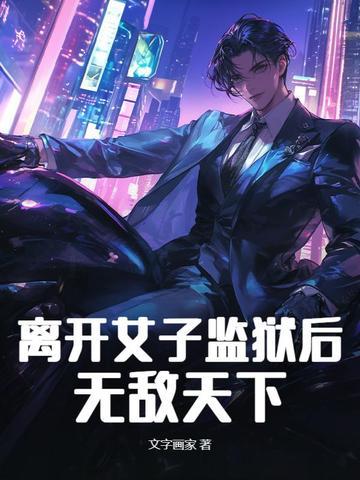 女子监狱出来的女人