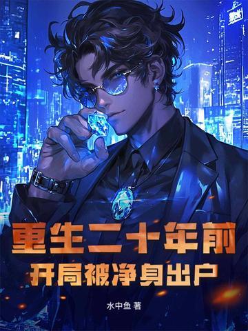 重生20年前一个月赚78亿