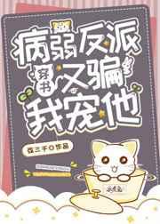 病弱大佬又骗我宠他(穿越)