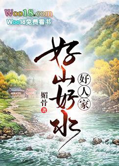 好山好水好人家歌曲原唱