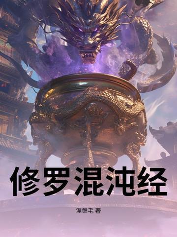 混沌修真决