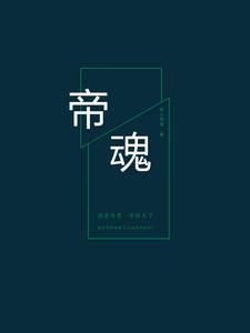 难招蜀帝魂