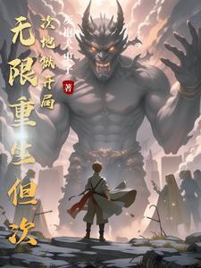 我能无限升级知辰