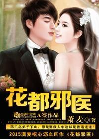 花都邪医总栽