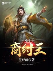 重生商纣王百科