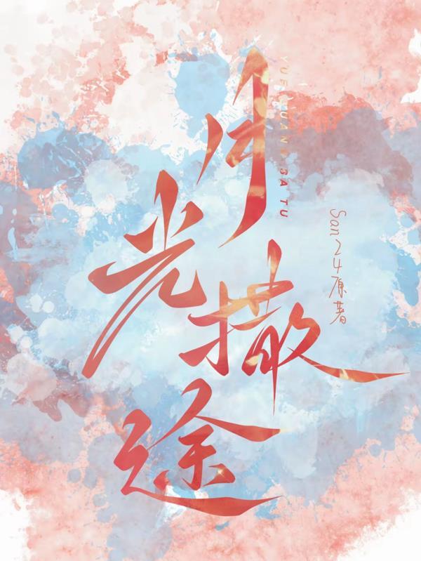 月光洒落在线听