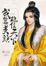 我靠美颜稳住天下 笔趣阁
