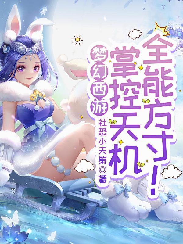 梦幻西游辅助天机加点