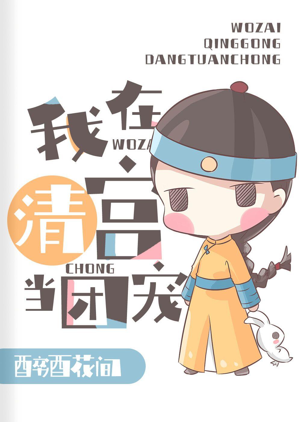在太子和四爷都重生的清宫108