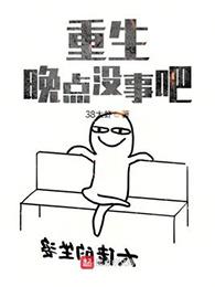 重生晚点没事吧?