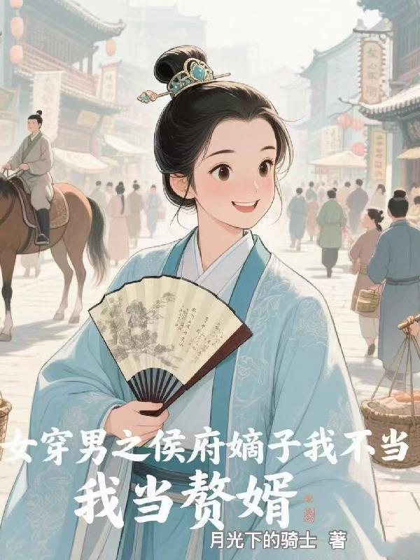 女穿男庶子科举gl