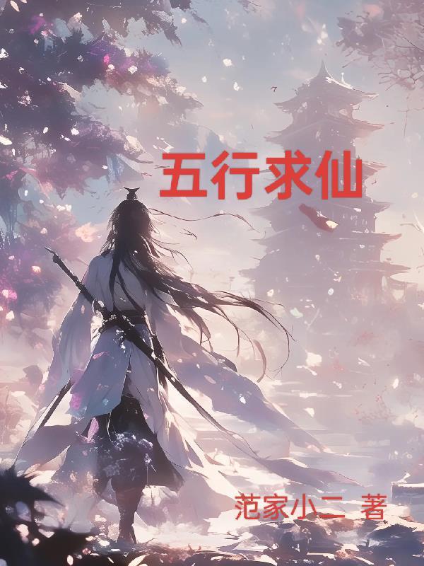 五行仙缘txt