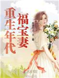 重生年代福宝妻顶点