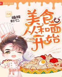 美食丛和面开始