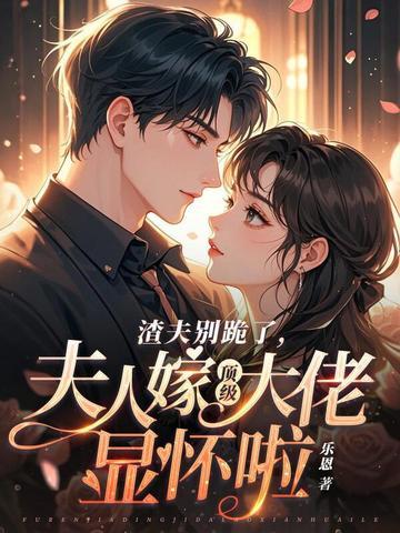 夫人越渣要趁早