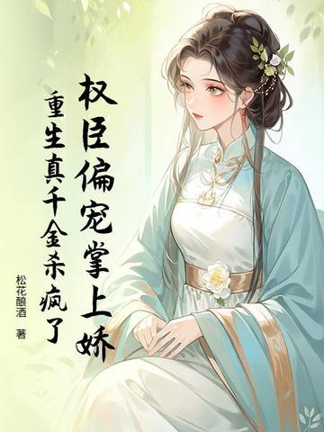 重生权臣掌心宠