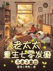 老太太七零