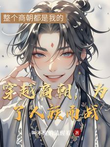 穿越商朝的