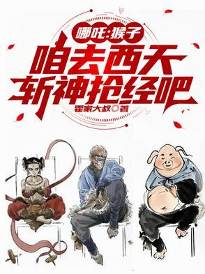 哪吒你是猴子请来的救兵吗图片