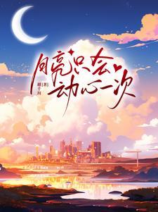 月亮只会动心一次免费观看