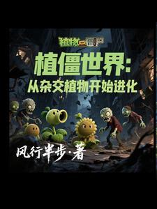 植物僵尸穿越西游世界