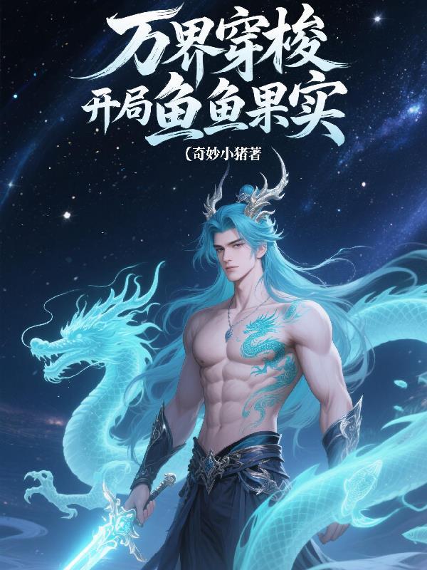 穿梭万界之开局无敌了
