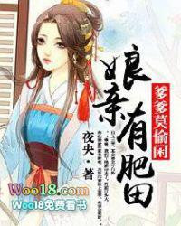 娘亲有肥田儿子来犁阅读