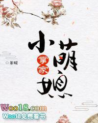 掌家小萌媳(茶暖)_掌家小萌媳最新章节_顶点