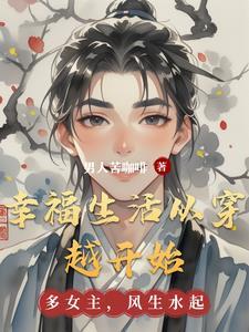 幸福的生活从吃开始