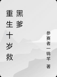 第一章重生回十岁