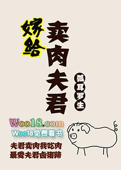 嫁给卖猪肉的