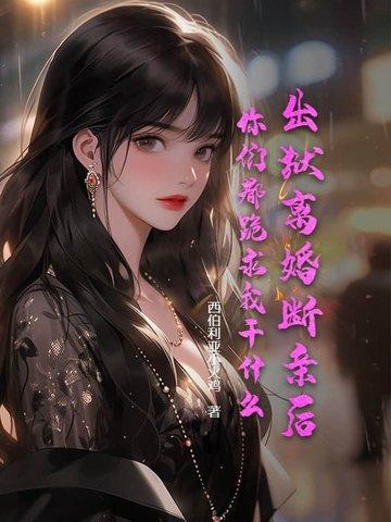 你们都跪求我干什么
